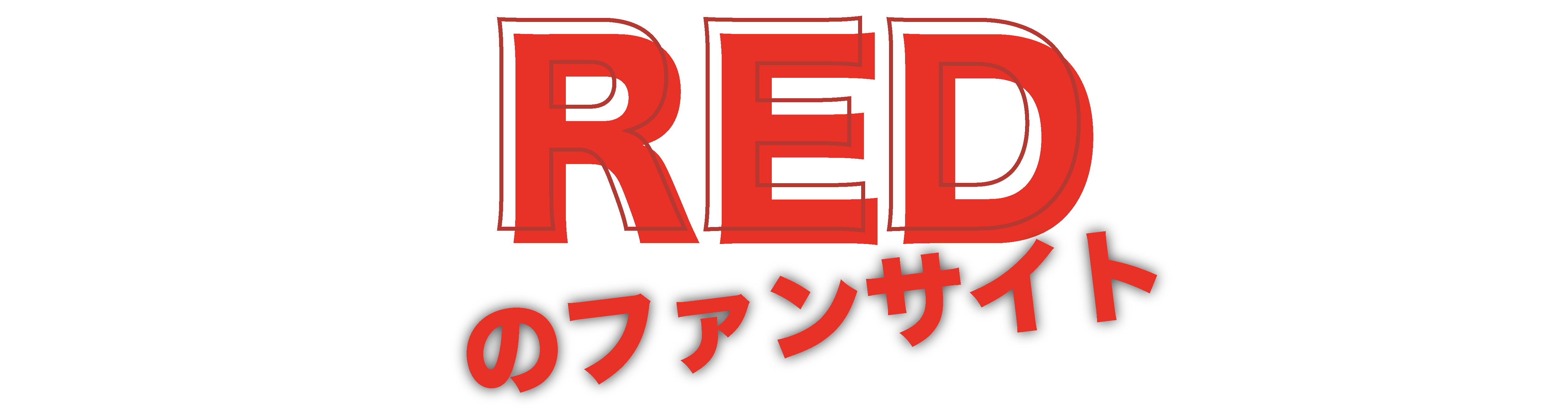 REDのファンサイト